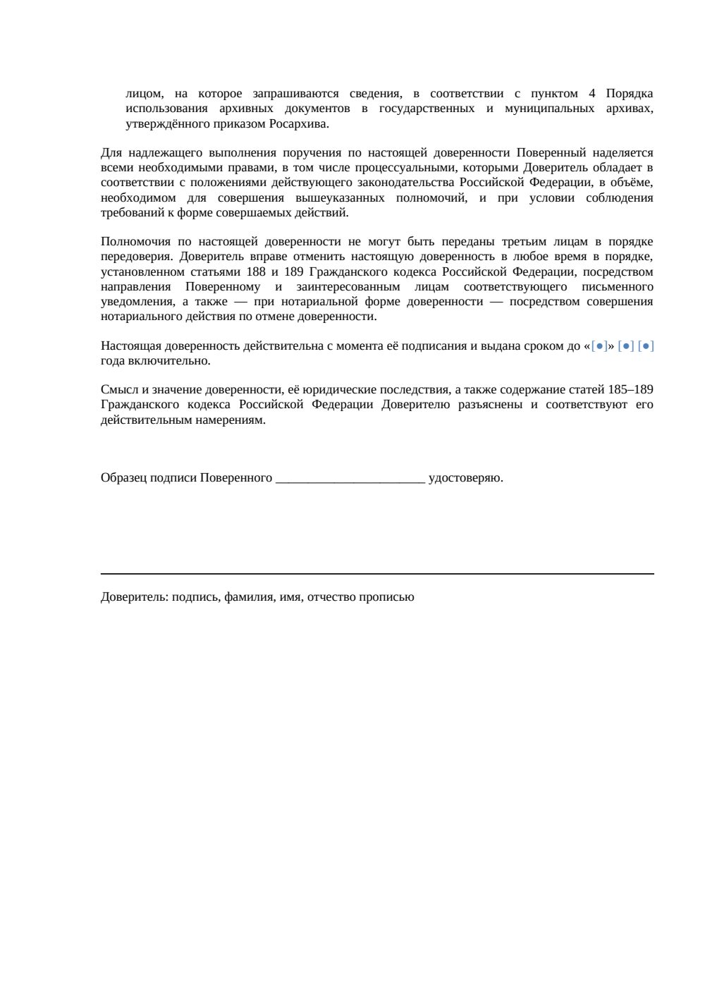 Доверенность на получение архивных справок — страница 2, миниатюра