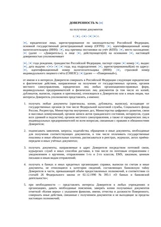 Доверенность на получение документов — превью