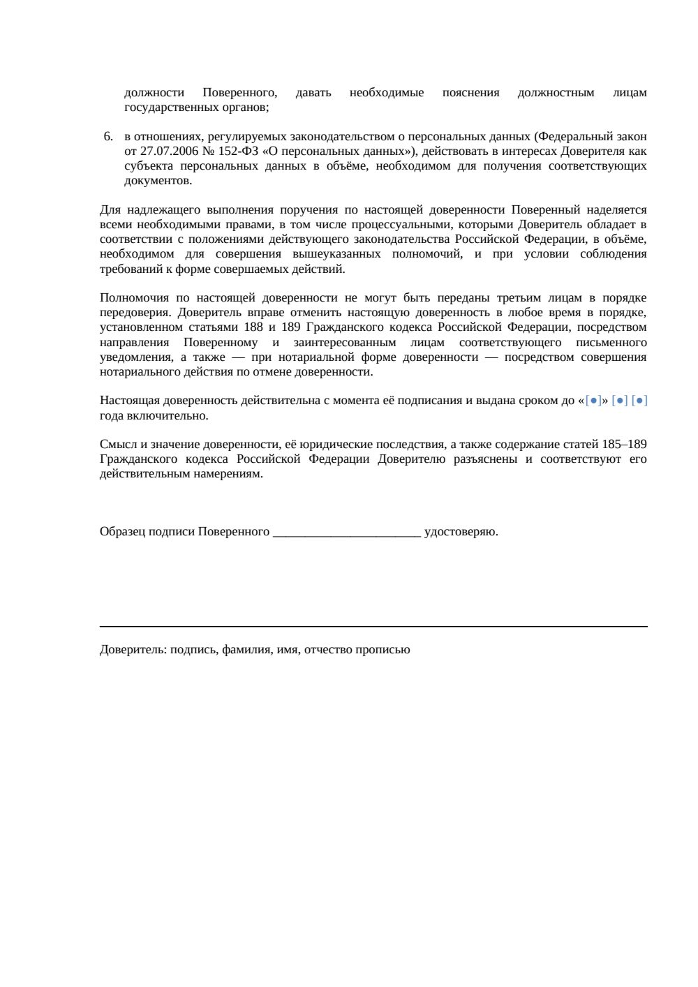 Доверенность на получение документов в государственных органах — страница 2, миниатюра