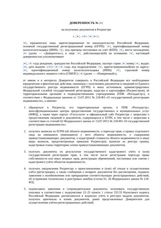 Доверенность на получение документов в Росреестре — превью