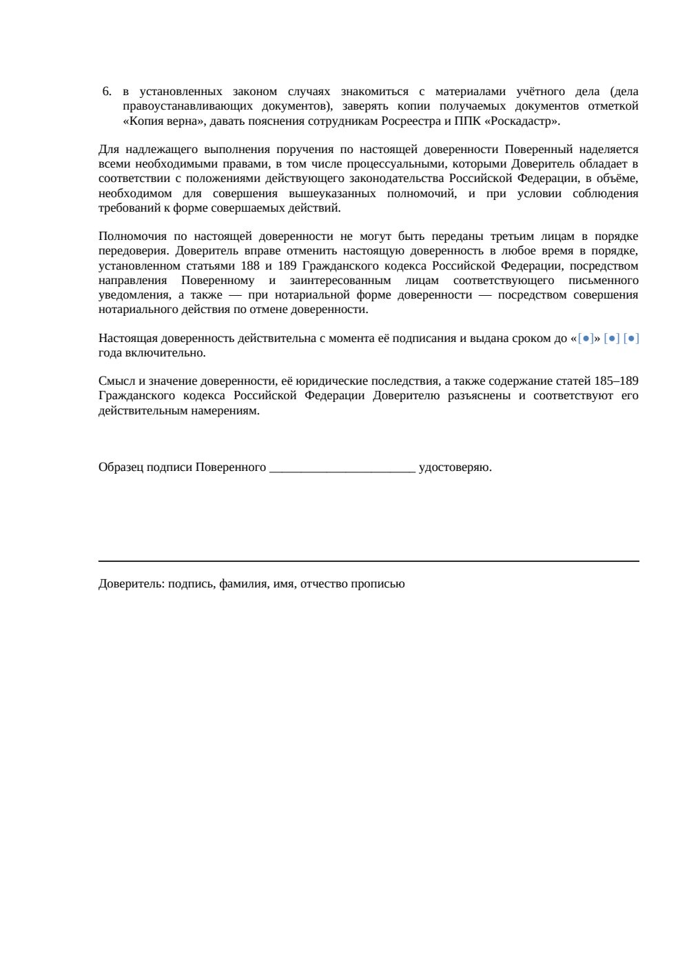 Доверенность на получение документов в Росреестре — страница 2, миниатюра