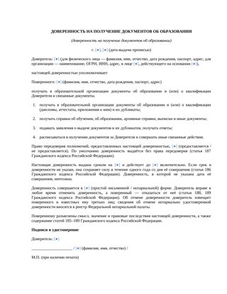 Доверенность на получение документов об образовании — превью
