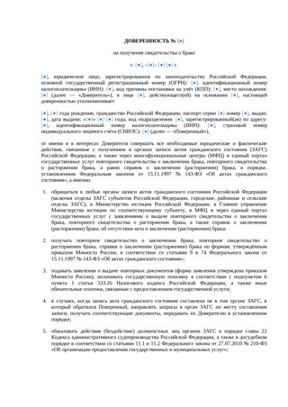 Доверенность на получение свидетельства о браке — превью