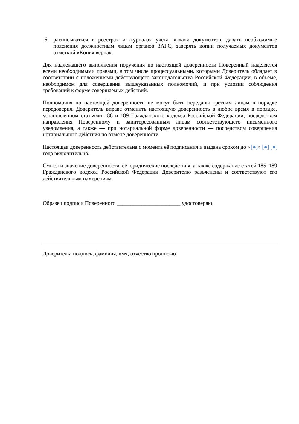 Доверенность на получение свидетельства о браке — страница 2, миниатюра