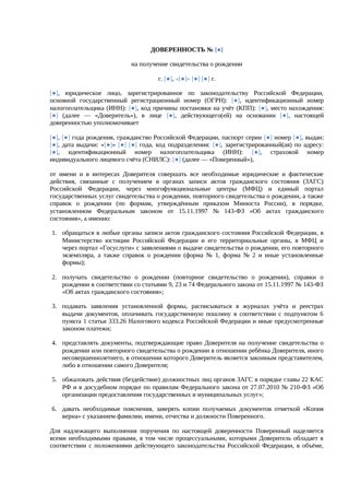 Доверенность на получение свидетельства о рождении — превью