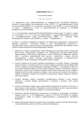 Доверенность на получение справок — превью