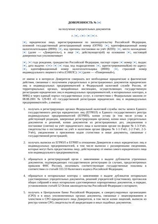 Доверенность на получение учредительных документов — превью