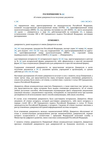Распоряжение об отмене доверенности на получение документов — превью