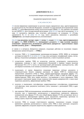 Доверенность от юр. лица на получение ТМЦ — Word — превью