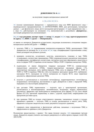Доверенность на получение ТМЦ — универсальный шаблон — превью