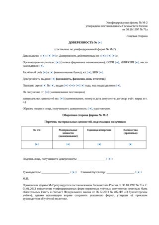 Доверенность по форме М-2 — превью