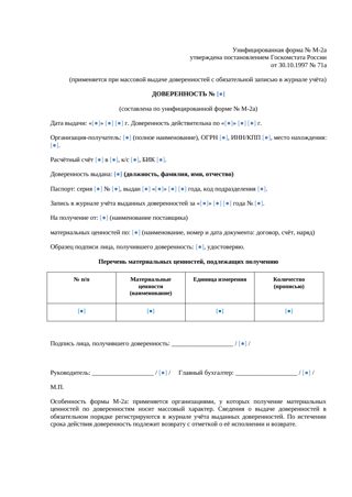 Доверенность по форме М-2а — превью
