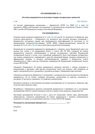 Отмена доверенности на ТМЦ — распоряжение, шаблон — превью