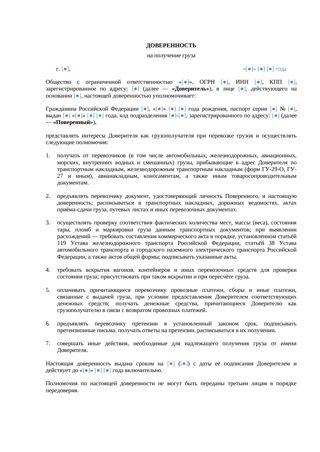 Доверенность на получение груза — превью