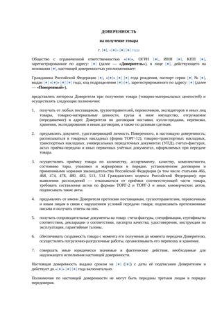 Доверенность на получение товара (шаблон) — превью