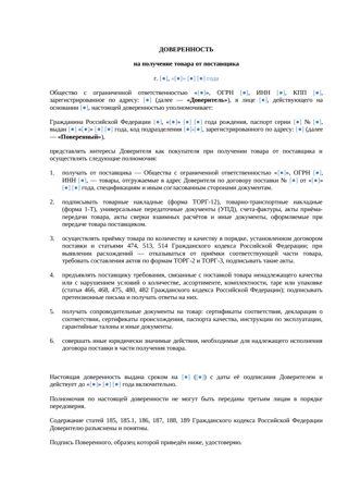 Доверенность на получение товара от поставщика — превью
