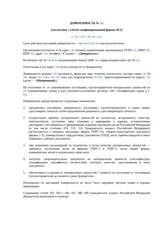 Доверенность М-2 на получение товара (шаблон) — превью