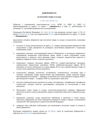Доверенность на получение товара со склада — превью