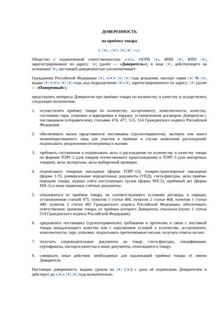 Доверенность на приёмку товара (шаблон) — превью