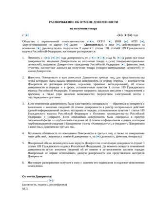 Распоряжение об отмене доверенности на товар — превью