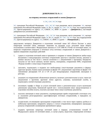 Доверенность на отправку почтовых отправлений — превью
