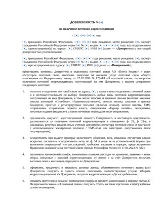 Доверенность на получение почтовой корреспонденции 2026 — превью