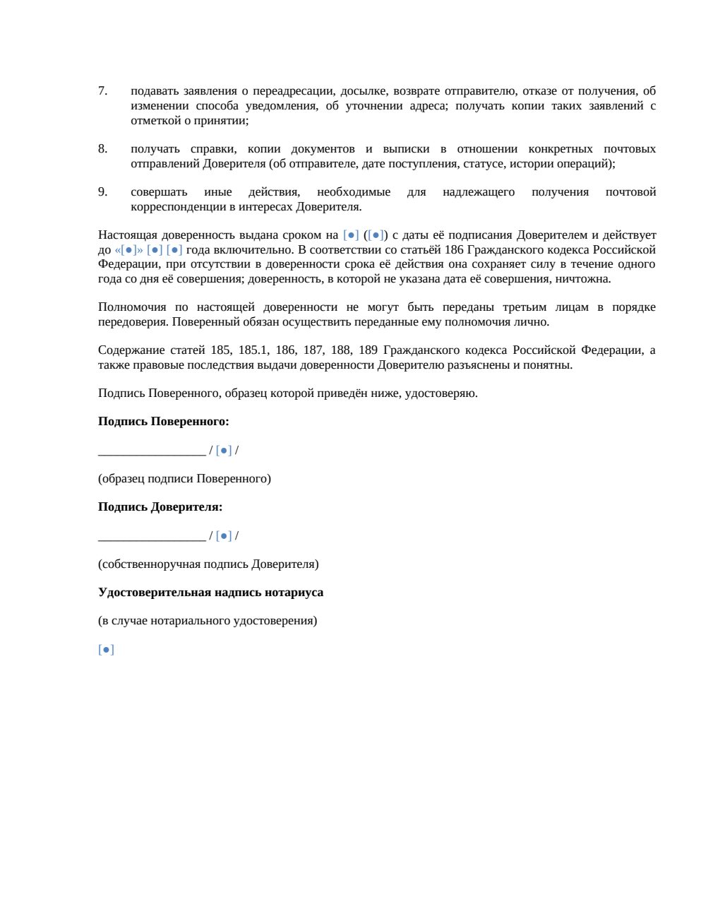 Доверенность на получение почтовой корреспонденции 2026 — страница 2, миниатюра