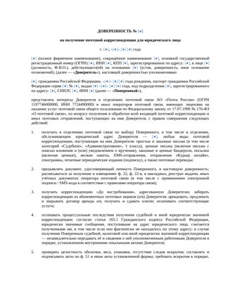 Доверенность ЮЛ на получение корреспонденции 2026 — превью