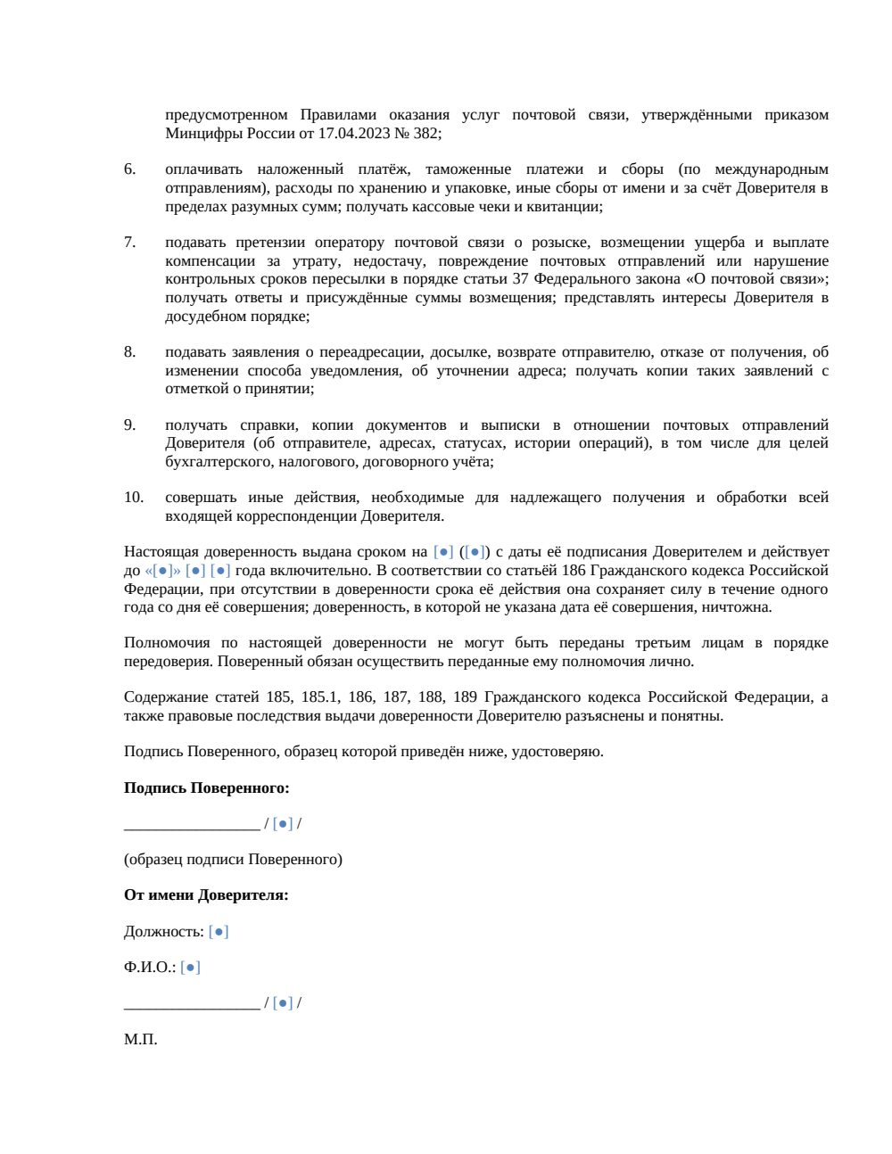 Доверенность ЮЛ на получение корреспонденции 2026 — страница 2, миниатюра