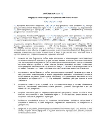 Доверенность на Почту России — превью