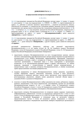Доверенность на представление интересов несовершеннолетнего — превью