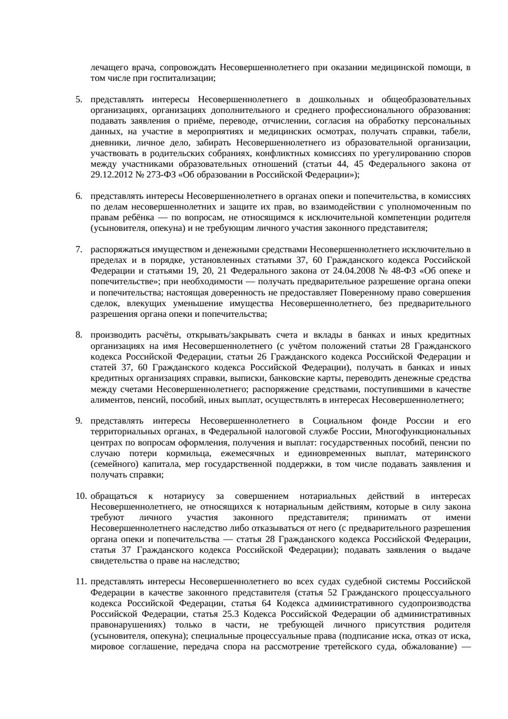 Доверенность на представление интересов несовершеннолетнего — страница 2, миниатюра
