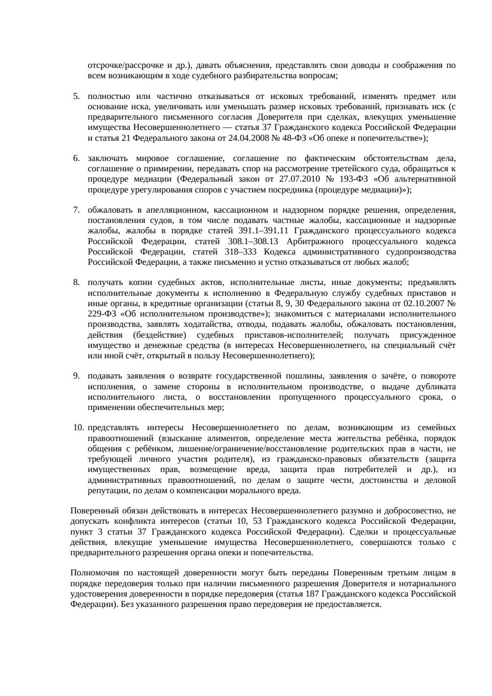 Доверенность на представление интересов ребенка в суде — страница 2, миниатюра