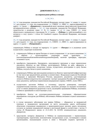 Доверенность на сопровождение ребёнка в поездке: транспорт, размещение, медицинская помощь — превью