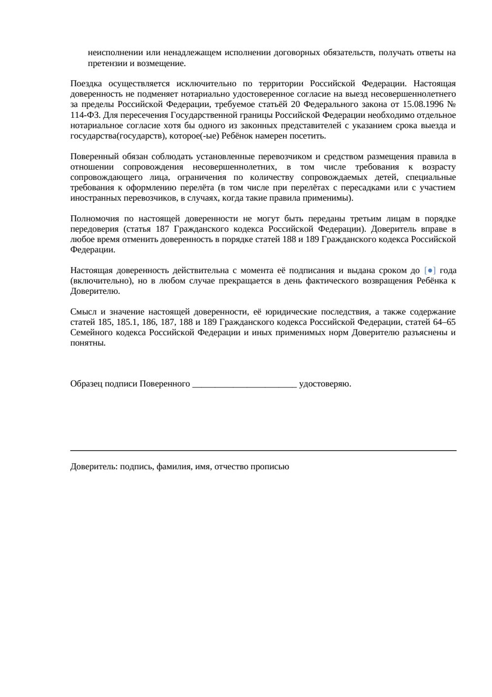 Доверенность на сопровождение ребенка в поездке — страница 2, миниатюра