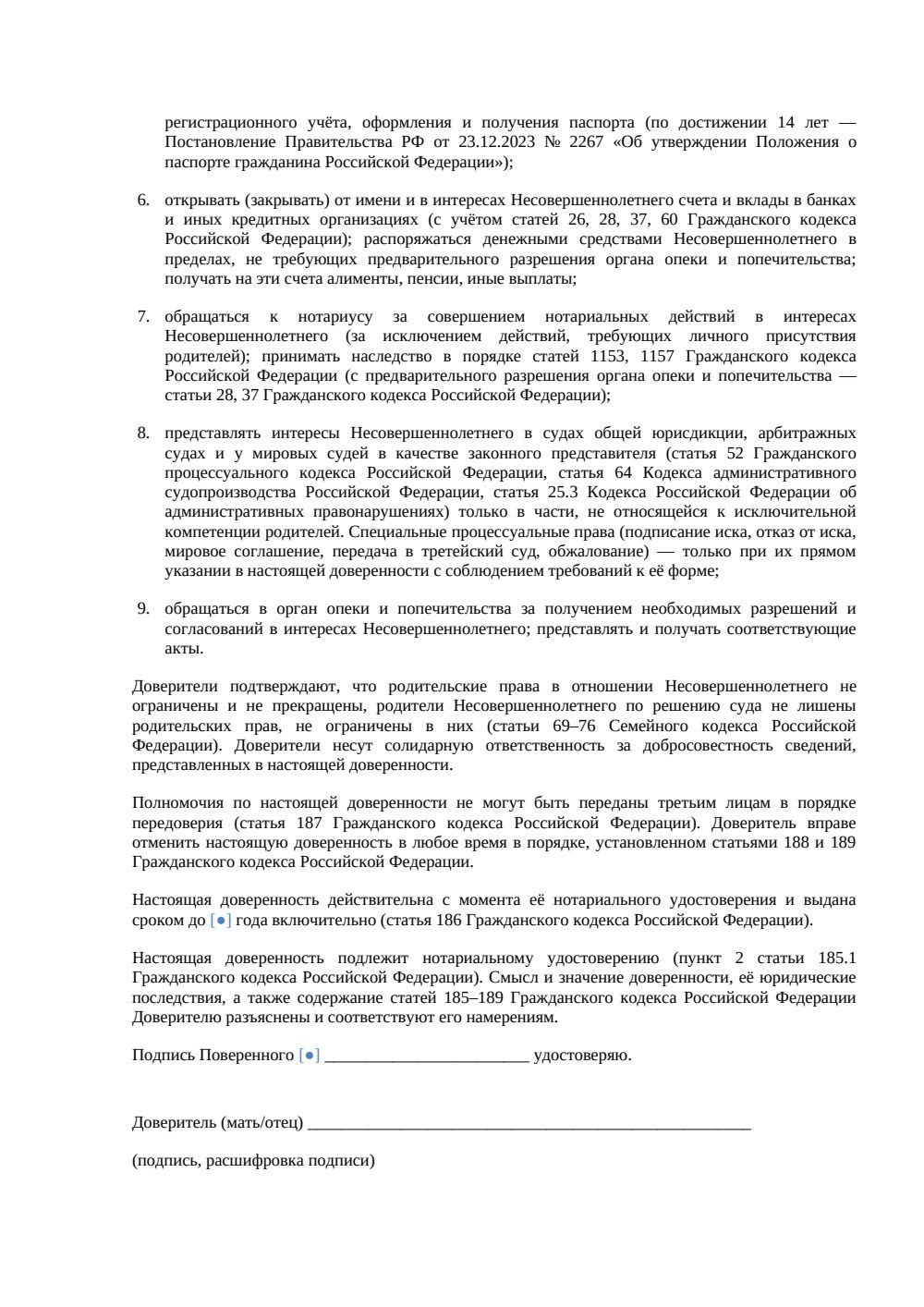 Доверенность от родителей на ребёнка — нотариальная 2026 — страница 2, миниатюра