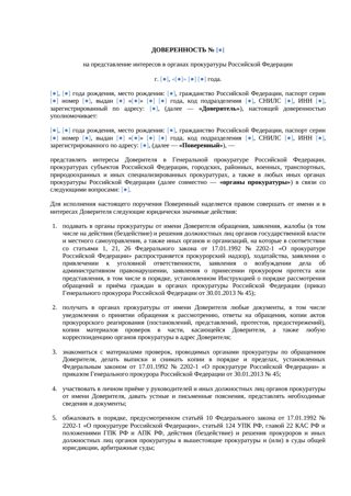 Доверенность в прокуратуру — превью