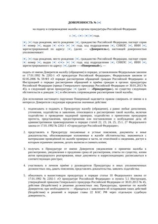 Доверенность на подачу жалобы в прокуратуру — превью