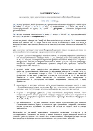 Доверенность на получение ответа из прокуратуры — превью