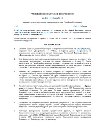 Распоряжение об отмене доверенности в прокуратуру — превью