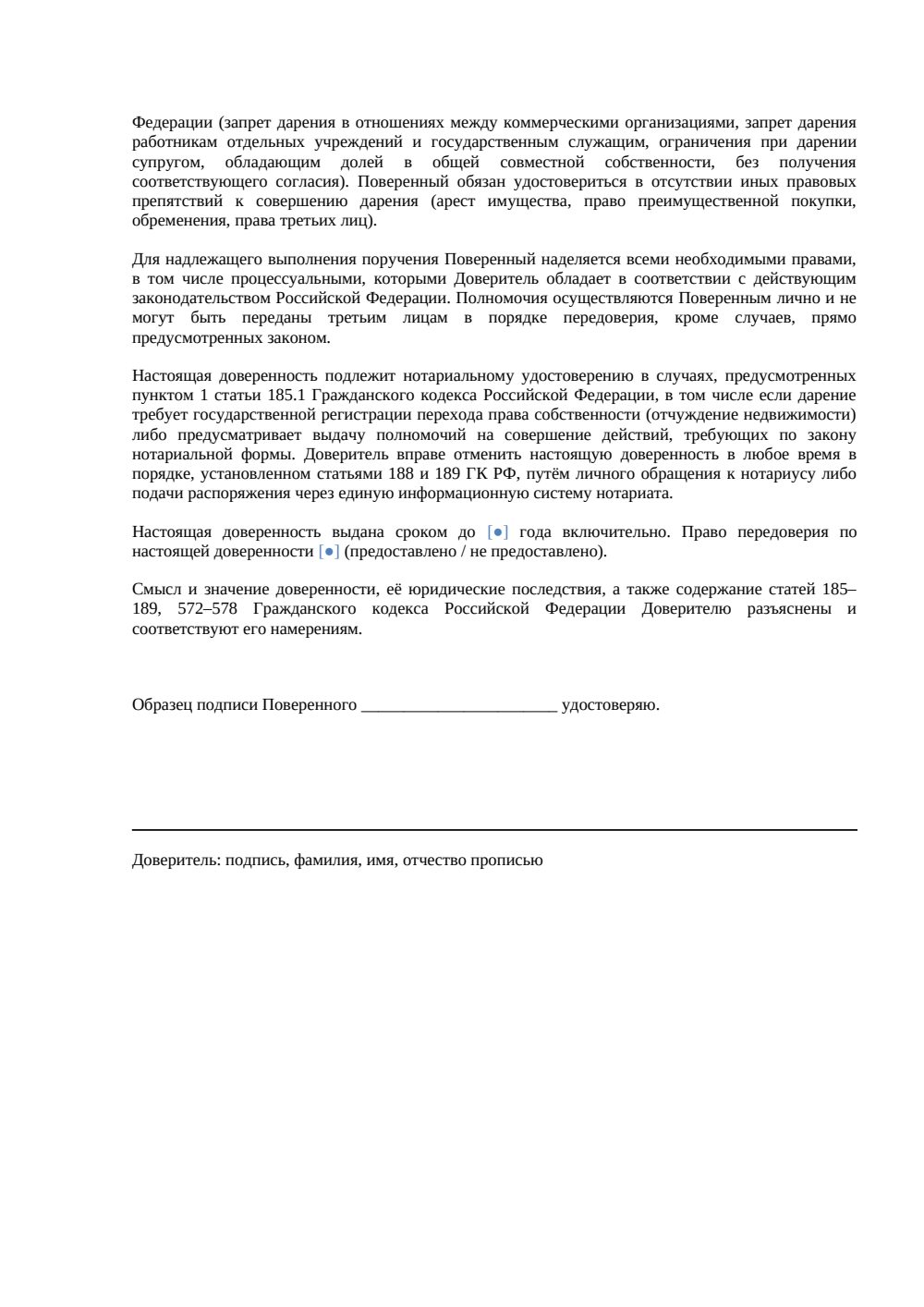 «Доверенность на дарение имущества» — страница 2, миниатюра