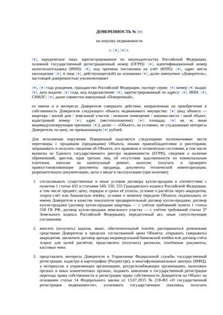 Доверенность на покупку недвижимости — превью
