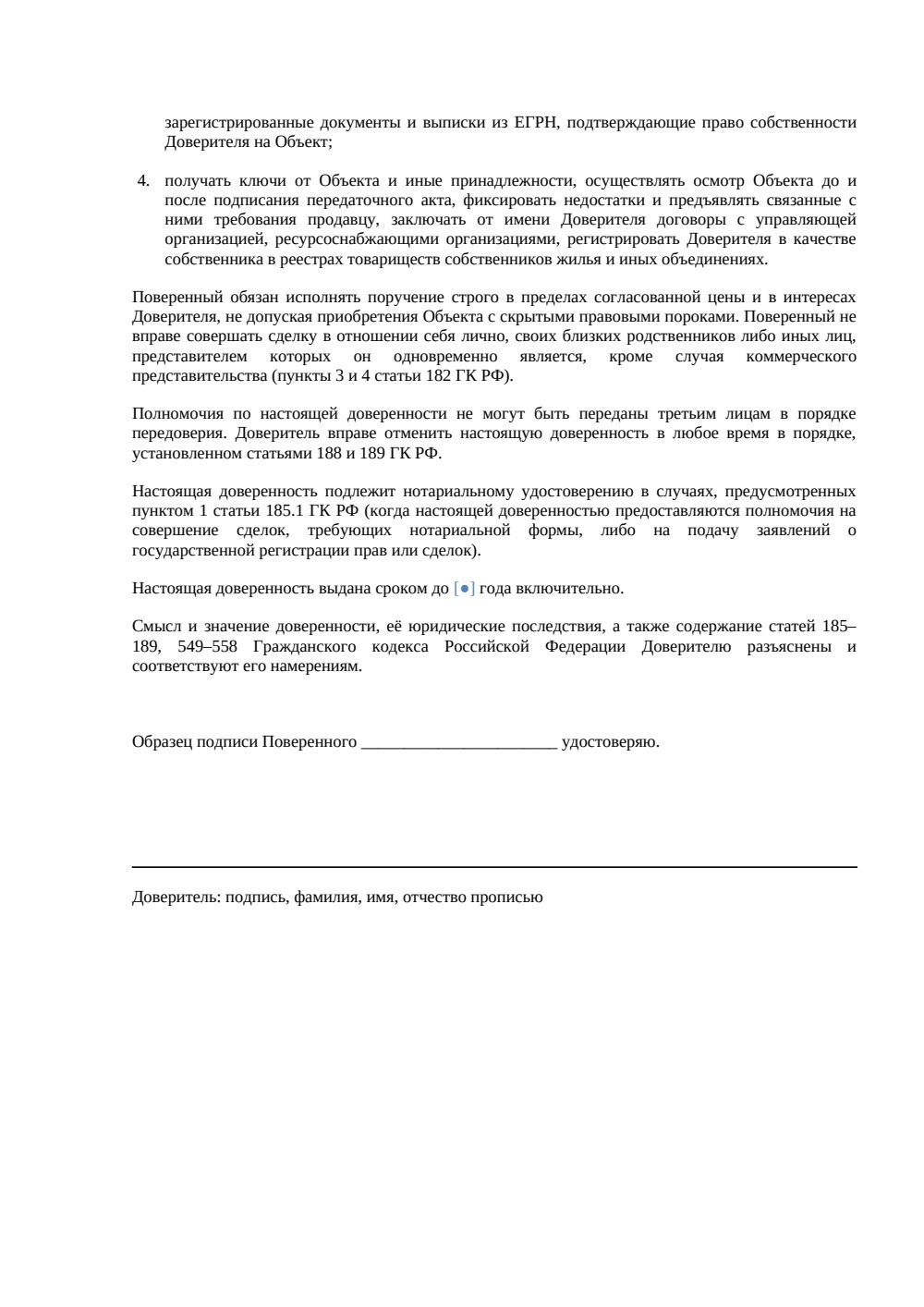 «Доверенность на покупку недвижимости» — страница 2, миниатюра