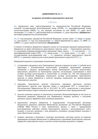 Доверенность на продажу автомобиля — превью