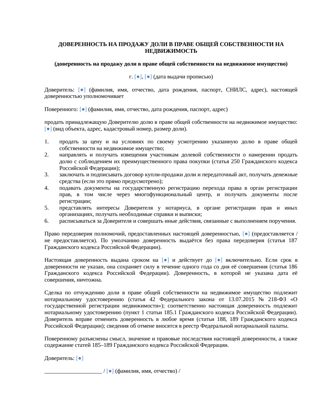 Доверенность на продажу доли недвижимости — превью