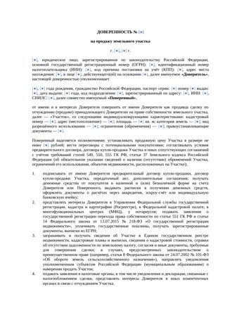 Доверенность на продажу земельного участка — превью