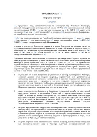 Доверенность на продажу квартиры — превью