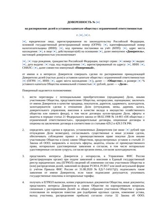 «Доверенность на распоряжение долей в ООО» — превью