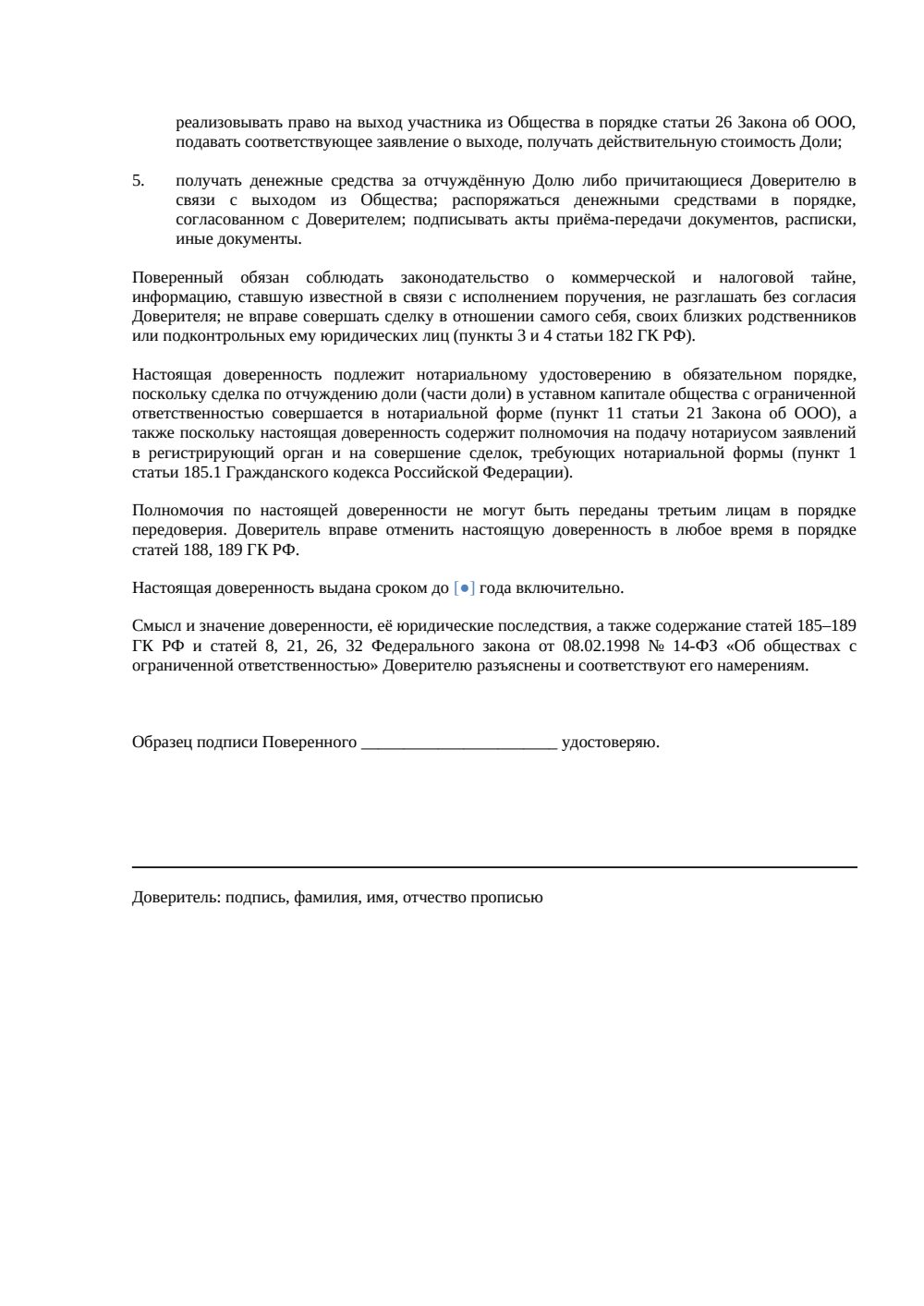 «Доверенность на распоряжение долей в ООО» — страница 2, миниатюра