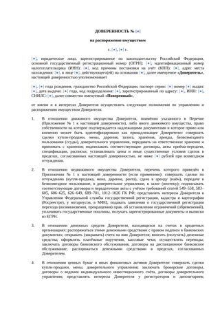 «Доверенность на распоряжение имуществом» — превью